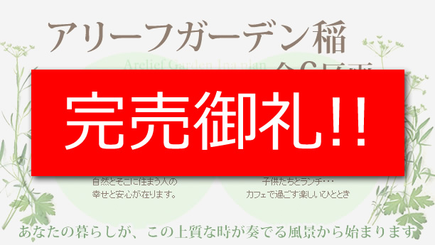 アリーフガーデン稲 全6区画