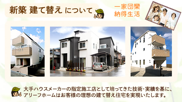 建て替え
